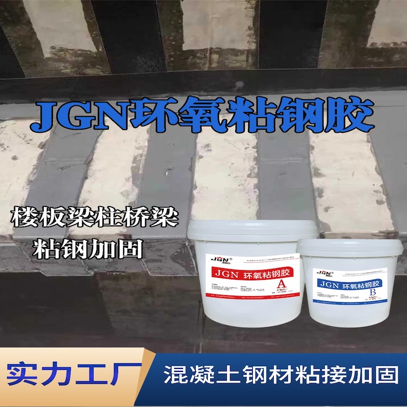 都江堰JGN环氧粘钢胶