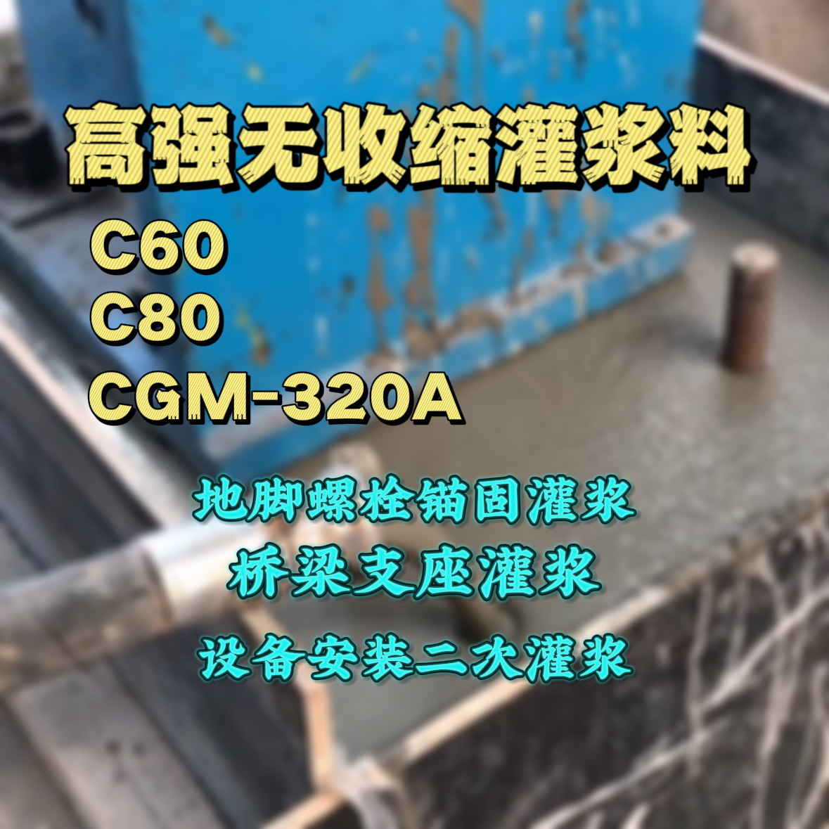 都江堰灌浆料加水多了、稀了会有什么影响？